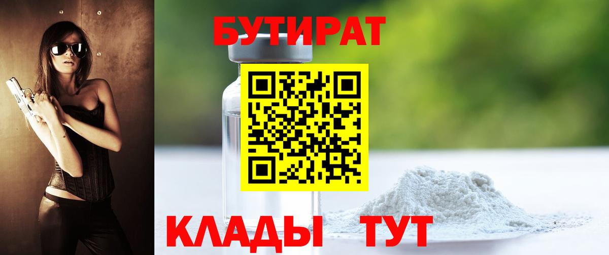 БУТИРАТ BDO 33%  Вход с VPN  Ивантеевка 